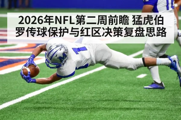 2026年NFL第二周前瞻 猛虎伯罗传球保护与红区决策复盘思路
