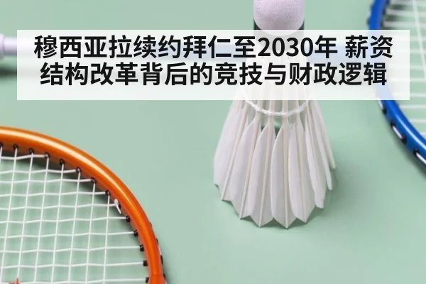 穆西亚拉续约拜仁至2030年 薪资结构改革背后的竞技与财政逻辑