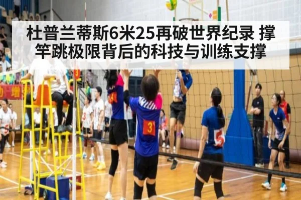 杜普兰蒂斯6米25再破世界纪录 撑竿跳极限背后的科技与训练支撑