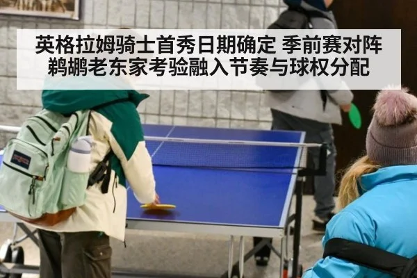 英格拉姆骑士首秀日期确定 季前赛对阵鹈鹕老东家考验融入节奏与球权分配