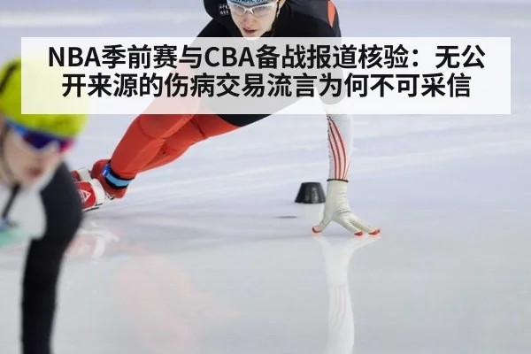 NBA季前赛与CBA备战报道核验:无公开来源的伤病交易流言为何不可采信